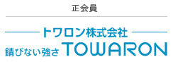 トワロン株式会社