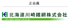 北海道川崎鐵網株式会社