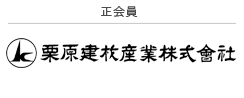 栗原建材産業株式会社