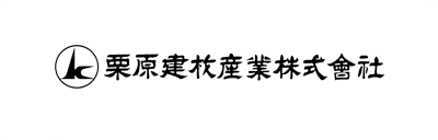 栗原建材産業株式会社