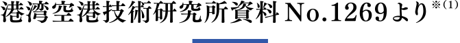 港湾空港技術研究所資料No.1269より